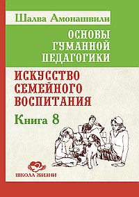 ОГП. Кн. 8. 3-е изд. Искусство семейного воспитания. Педагогическое эссе