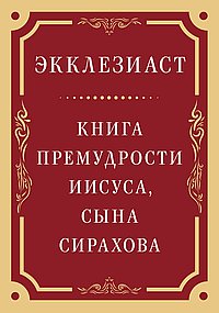 Экклезиаст. Книга премудрости Иисуса, сына Сирахова