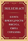 Экклезиаст. Книга премудрости Иисуса, сына Сирахова