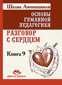 ОГП. Кн. 9. 2-е изд. Разговор с сердцем