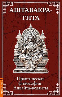 Аштавакра-гита. Практическая философия Адвайта-веданты