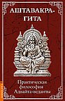 Аштавакра-гита. Практическая философия Адвайта-веданты