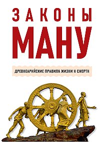 Законы Ману. Древнеарийские правила жизни и смерти. 2-е изд