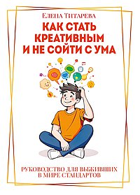 Как стать креативным и не сойти с ума: Руководство для выживших в мире стандартов