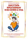 Как стать креативным и не сойти с ума: Руководство для выживших в мире стандартов