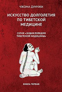 Искусство долголетия по тибетской медицине. Кн 1