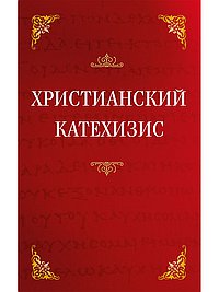 Христианский катехизис