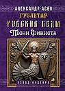 Русские веды. Песни Финиста