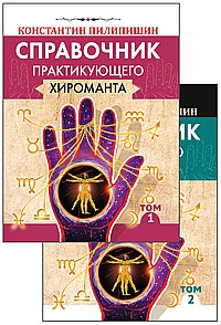 Справочник практикующего хироманта. Том 1,2