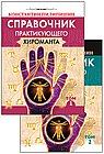 Справочник практикующего хироманта. Том 1,2