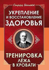 Укрепление и восстановление здоровья. Тренировка лёжа в кровати