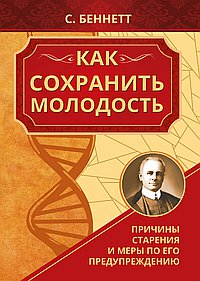 Как сохранить молодость. Причины старения и меры по его предупреждению