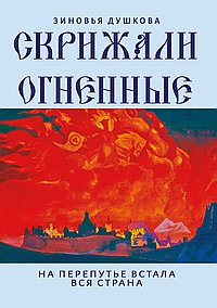 Скрижали Огненные. На перепутье встала вся страна