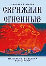 Скрижали Огненные. На перепутье встала вся страна