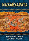 Махабхарата. Великое сказание Древней Индии. Краткое изложение