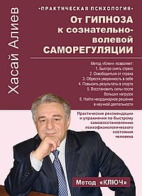 От гипноза к сознательно-волевой саморегуляции