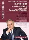 От гипноза к сознательно-волевой саморегуляции