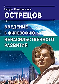Введение в философию ненасильственного развития