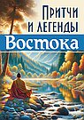 Притчи и легенды Востока