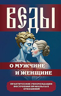 Веды о мужчине и женщине. Практические рекомендации построения правильных отношений