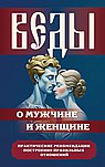 Веды о мужчине и женщине. Практические рекомендации построения правильных отношений