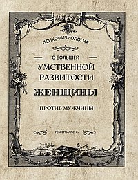 О большей умственной развитости женщины против мужчины