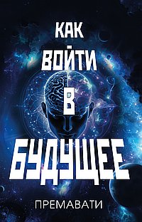 Как войти в будущее