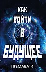 Как войти в будущее