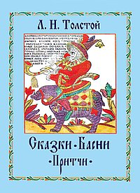 Сказки. Басни. Притчи. Л.Н. Толстой