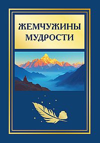 Жемчужины мудрости. 2-е изд.