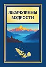 Жемчужины мудрости. 2-е изд.