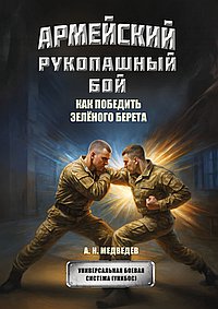 Армейский рукопашный бой. Как победить зеленого берета