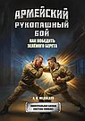 Армейский рукопашный бой. Как победить зеленого берета