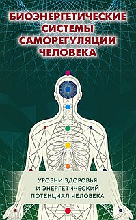 Биоэнергетические системы саморегуляции человека. Уровни здоровья и энергетический потенциал человек