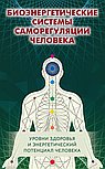 Биоэнергетические системы саморегуляции человека. Уровни здоровья и энергетический потенциал человек