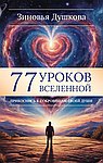 77 уроков Вселенной. Прикоснись к сокровищам своей души