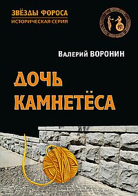 Дочь камнетёса. Роман