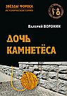 Дочь камнетёса. Роман
