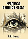 Чудеса гипнотизма