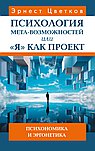 Психология мета-возможностей, или "Я" как проект. Психономика м эргонетика