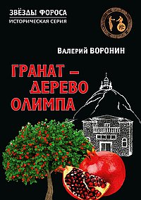 Гранат - дерево Олимпа. Роман