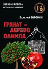Гранат - дерево Олимпа. Роман