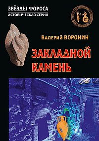 Закладной камень. Роман