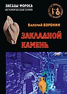 Закладной камень. Роман