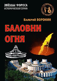 Баловни огня. Роман