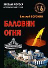 Баловни огня. Роман