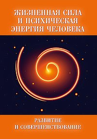 Жизненная сила и психическая энергия человека