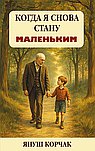 Когда я снова стану маленьким