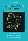 За пределами жизни. Расшифровка снов, контактов и тайн бессознательного