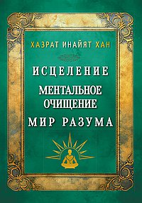 Исцеление. Ментальное очищение. Мир разума